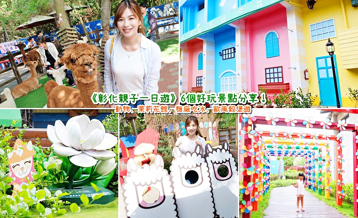 彰化一日遊好吃好玩懶人包 巨型北海道冰淇淋 歐風米穀堡 餵動物 茉莉花館 糖廠吃冰 Yuki S Life